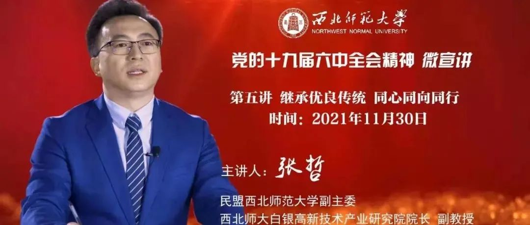 百年奋斗 逐梦启航——党的十九届六中全会精神“微宣讲”第五讲 | 张哲：继承优良传统 同心同向同行