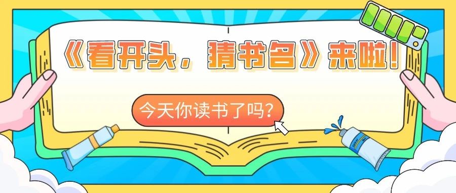 各位职师考生请就位，《看开头，猜书名》来啦！