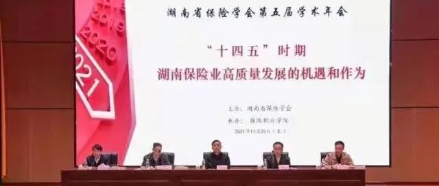 湖南省保险学会第五届学术年会在保险职业学院隆重召开