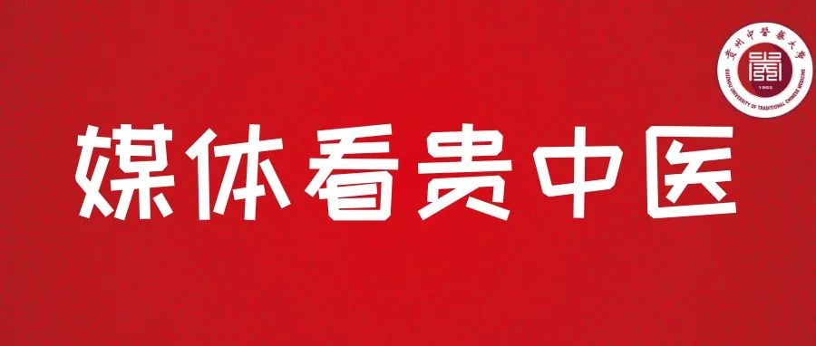 媒体看贵中医 | “一人一方一日一汤剂”，将军山医院中西医结合救治新冠肺炎确诊患者