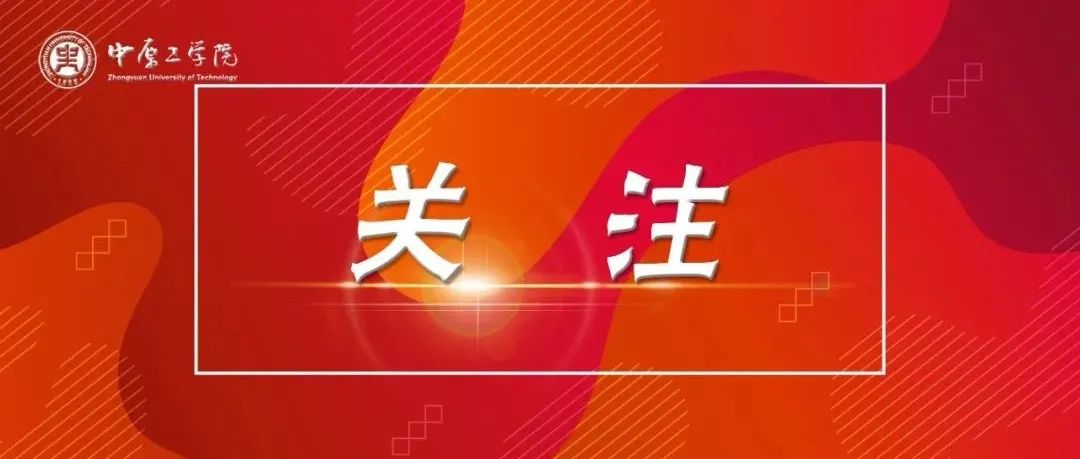 突破！中原工学院首次获得国家技术发明奖