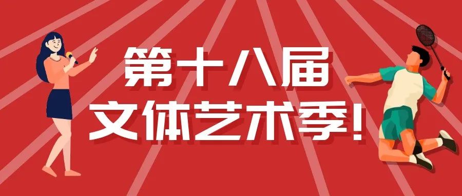 第十八届文体艺术季即将开始，这些奖项等你来拿！