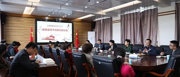 我校召开廉政家风干部家属座谈会