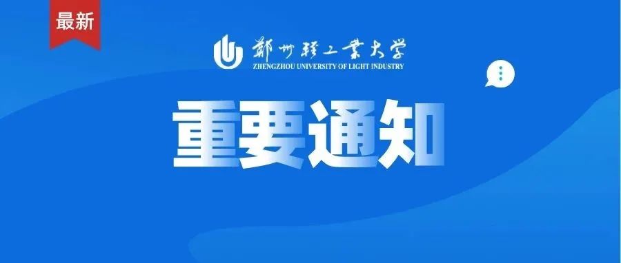 @全体轻大人 | 关于从严从细做好学校疫情防控工作的通知