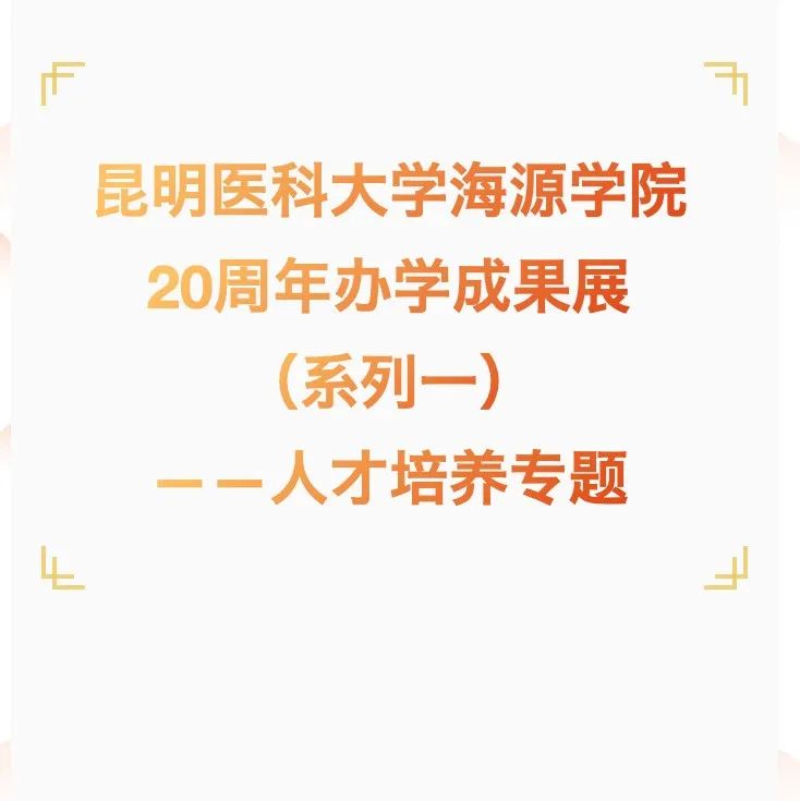 昆明医科大学海源学院20周年院庆系列展——系列一丨人才培养专题