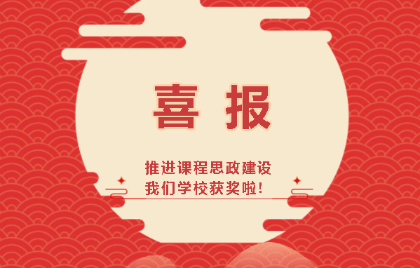 热烈祝贺我校教师参赛团队荣获2021年四川省职业院校外语课程思政教学比赛特等奖！