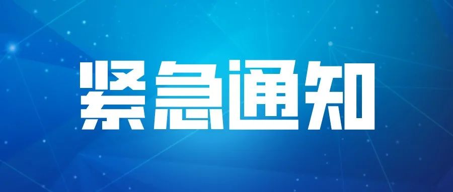 转 || 关于从严从细做好全区教育系统疫情防控工作的紧急通知