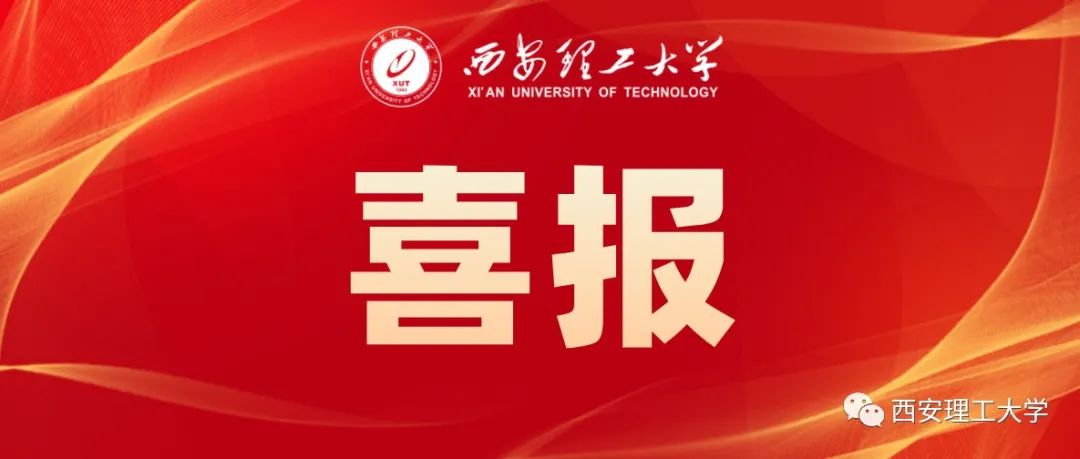 喜报！西安理工大学荣获国家科技进步二等奖