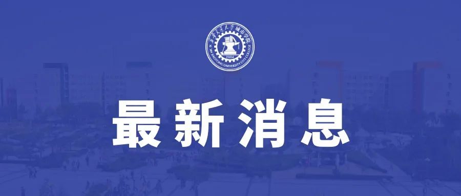 西安交通大学城市学院获批陕西省高校工程研究中心