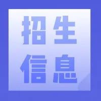 贵州2021年高职扩招第一批拟录取名单出炉
