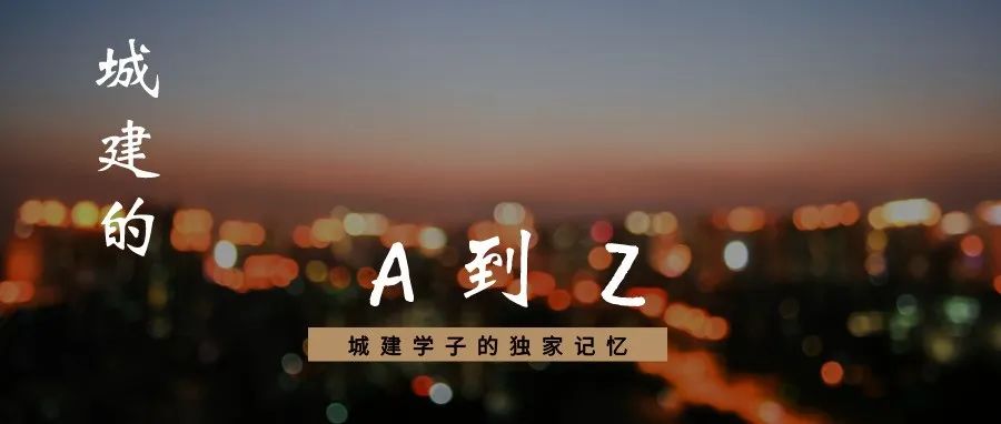 城建的A到Z