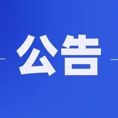 昨日，四川应对新冠疫情应急指挥部发布最新公告