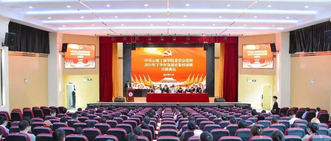 中共云南工商学院委员会党校下半年发展对象培训班正式开班