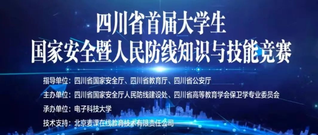 四川省首届大学生国家安全暨人民防线知识与技能竞赛