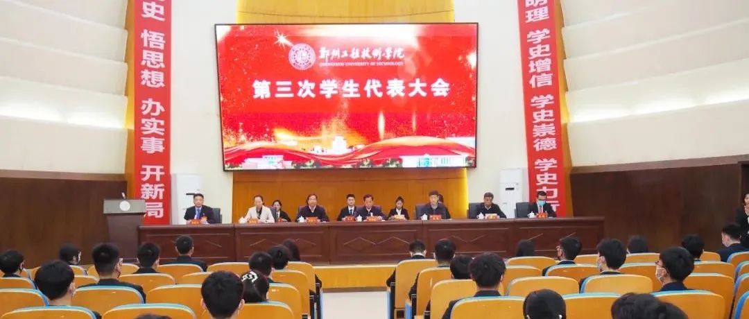 郑州工程技术学院第三次学生代表大会顺利召开