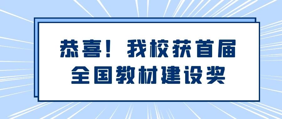 恭喜！我校荣获首届全国教材建设奖