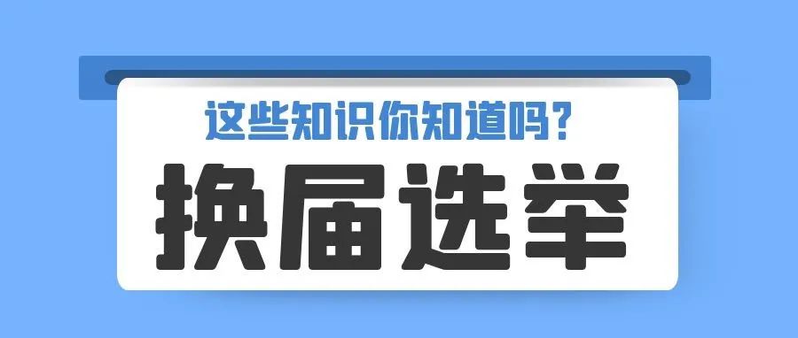 换届选举知多少？