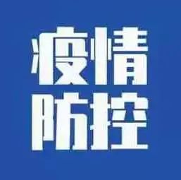 我校召开疫情防控专题工作会