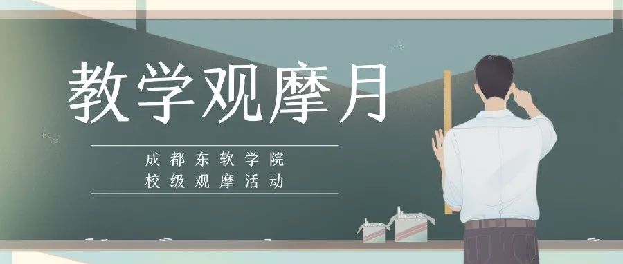 学校举行“教学观摩月”校级观摩活动