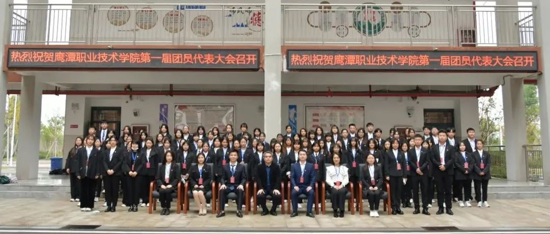 共青团鹰潭职业技术学院第一届团员代表大会隆重召开！