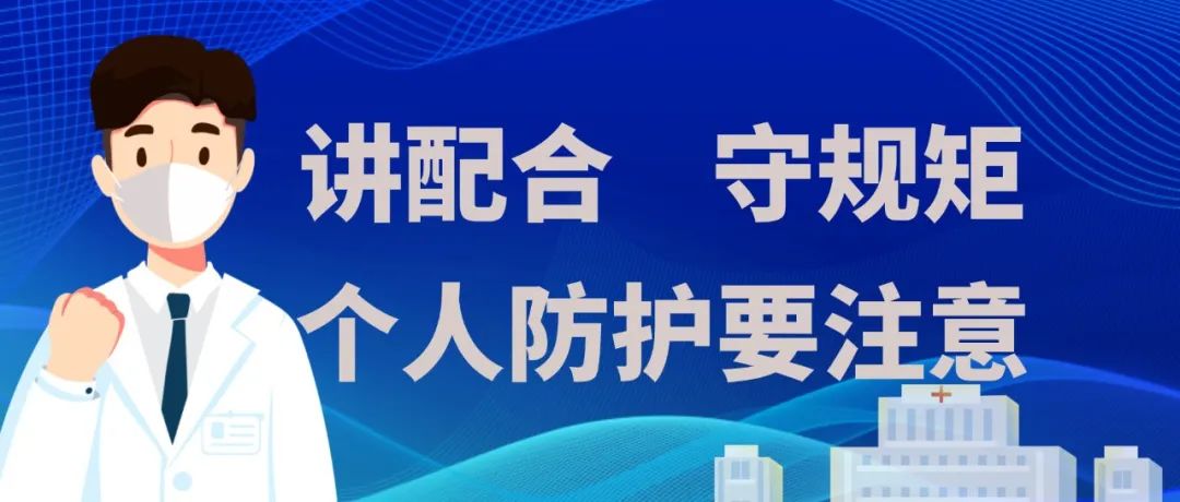 @锦江师生：讲配合、守规矩！个人防护别大意