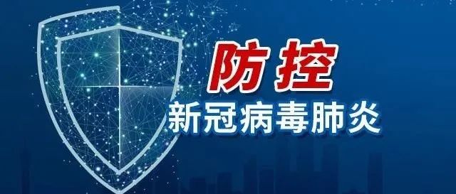 【疫情防控】最新发布：四川应对新冠疫情应急指挥部公告（第18号）