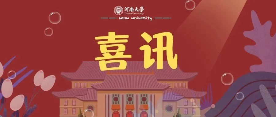 重大利好！！河南大学荣获国家科学技术进步二等奖！