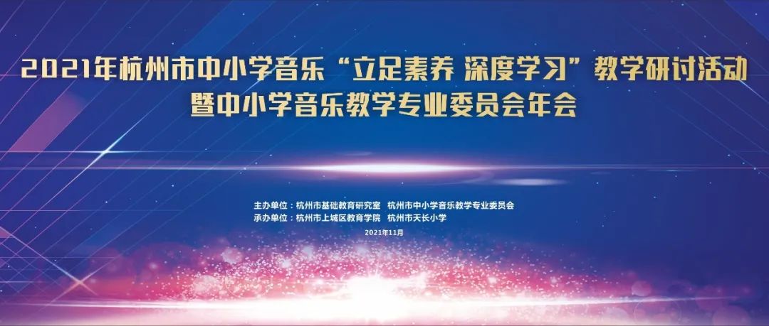 音乐教学研讨 |立足素养，深度学习