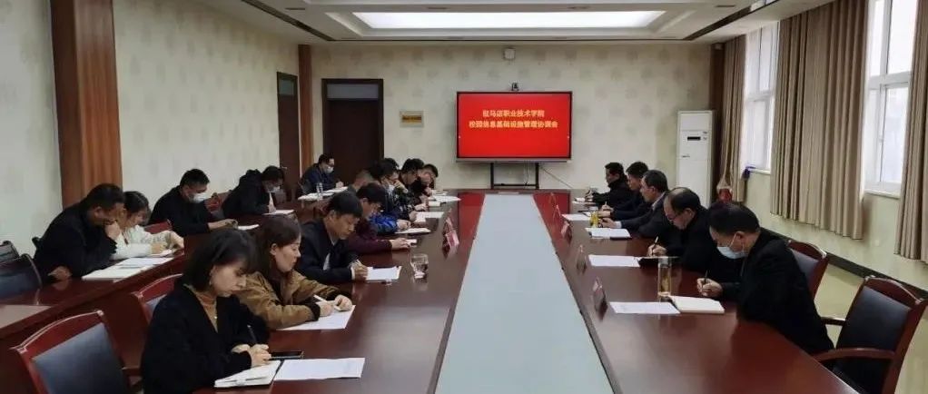 我校召开校园信息基础设施管理协调会