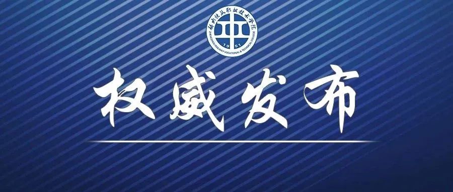 郑州铁路职业技术学院关于2021年高职扩招工作的声明