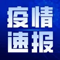 四川省新冠疫情最新情况