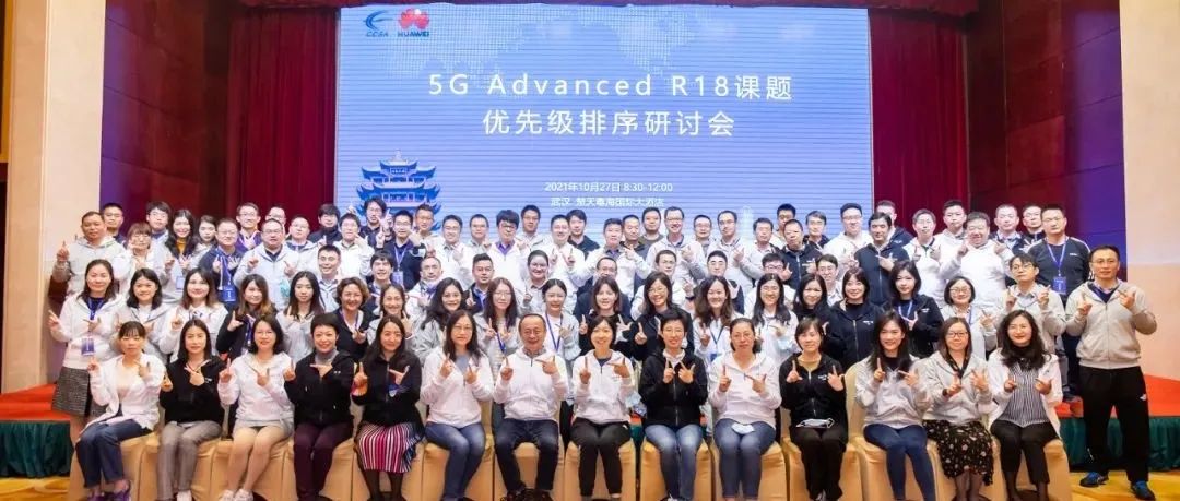 CCSA和华为联合主办5G Advanced R18课题优先级排序研讨会
