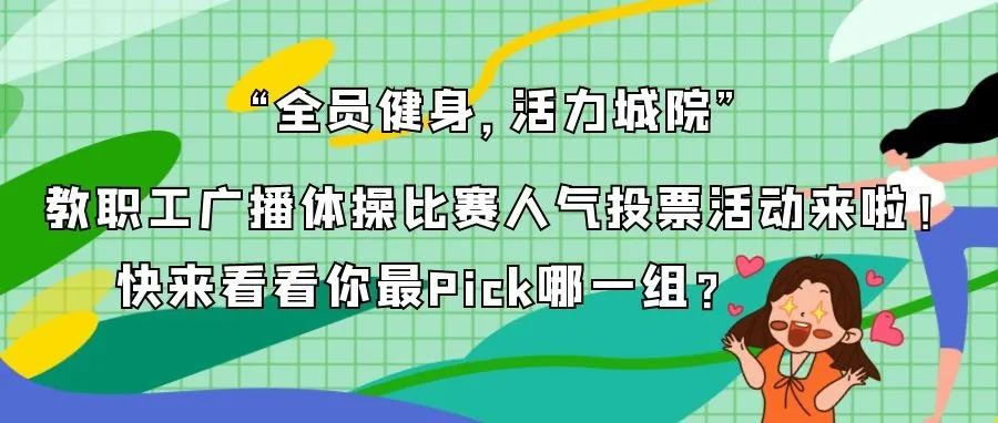 “全员健身，活力城院”教职工广播体操比赛人气投票活动来啦！