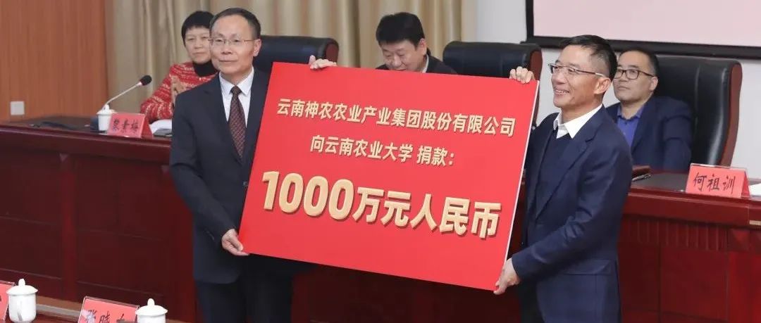 捐赠1000万！神农集团与我校签订战略合作协议