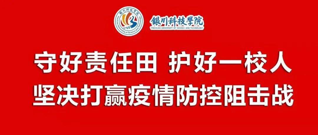 硬核抗疫！银川科技学院多措并举坚决打赢疫情防控阻击战