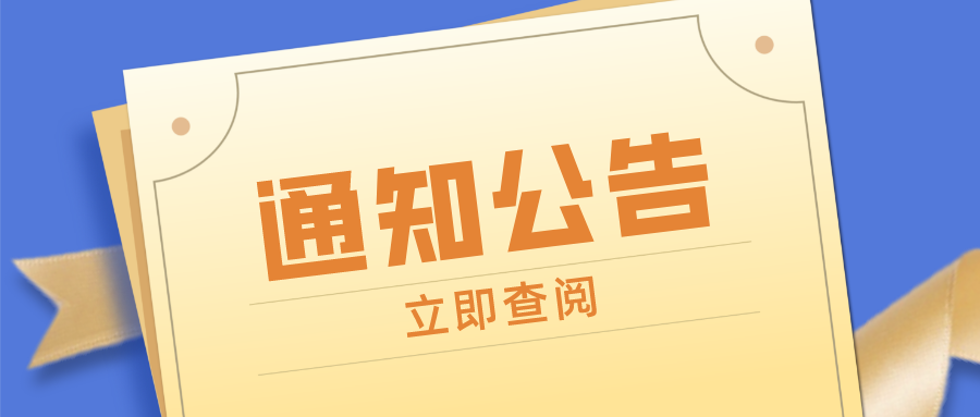 许昌职业技术学院关于暂停举办线下招聘活动的通知