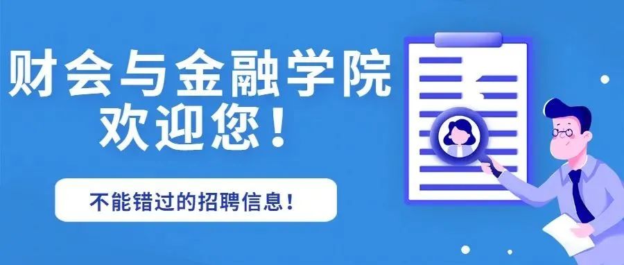 这所高校诚聘财会与金融学院院长！