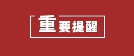 关于近期加强学校疫情防控的紧急提醒！