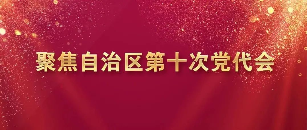 自治区第十次党代会胜利召开在我校广大党员干部中引发热烈反响（二）