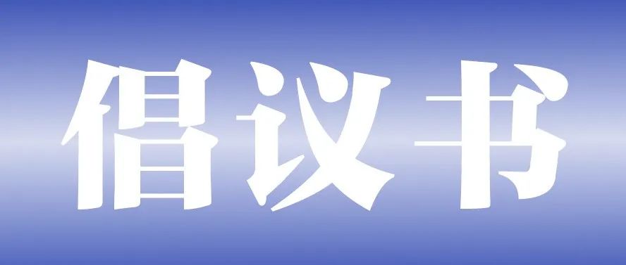 校内就餐拒绝外卖的倡议书