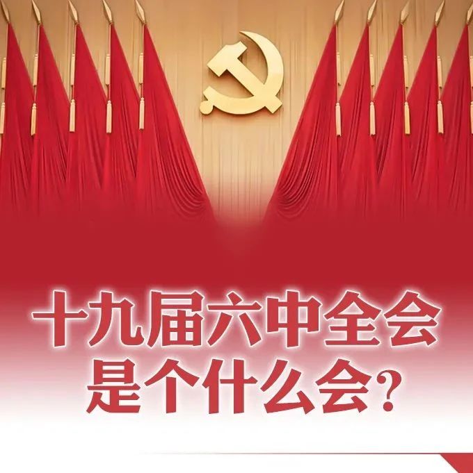 关注丨十九届六中全会是个什么会？