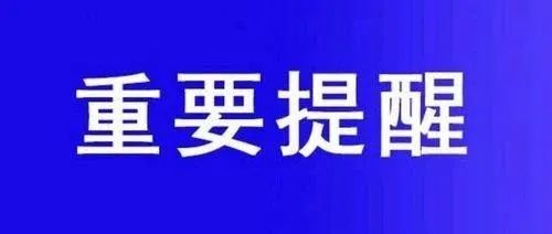 重要提醒 | 请师生提高警惕，做好个人防护！