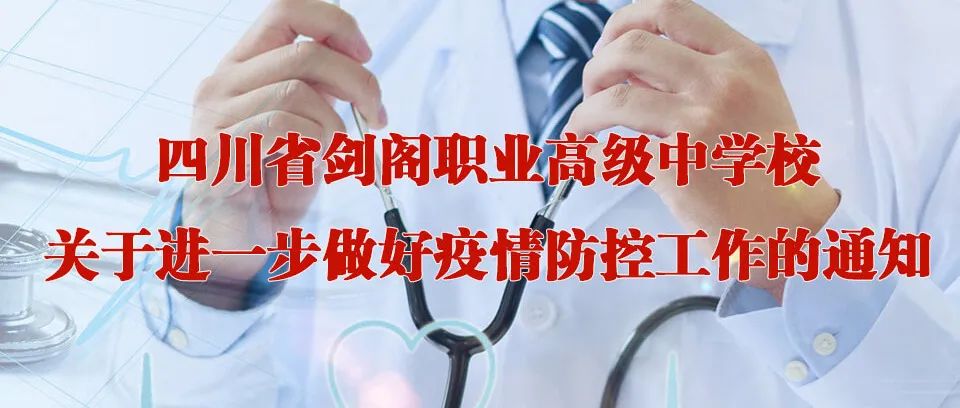 四川省剑阁职业高级中学校关于进一步做好疫情防控工作的通知