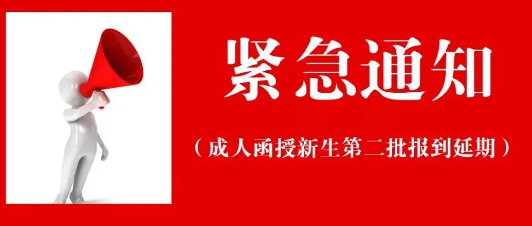 延期我校2021级成人函授新生第二批次报到的通知