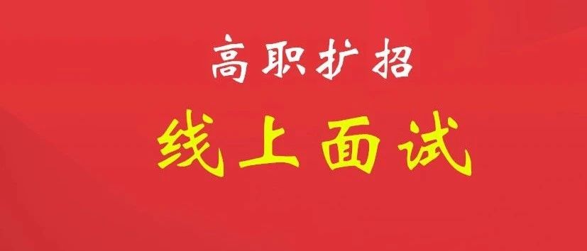 博尔塔拉职业技术学院2021年高职扩招线上考试通知