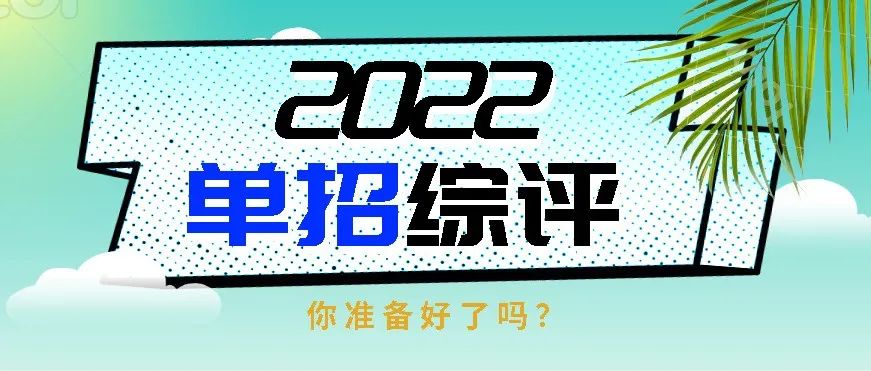 单招综评|烟台黄金职业学院2022年单独招生、综合评价招生简介