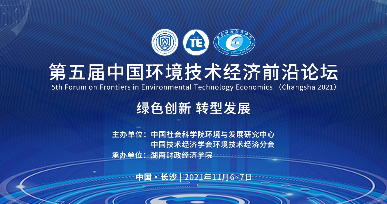 论坛预告|第五届中国环境技术经济前沿论坛