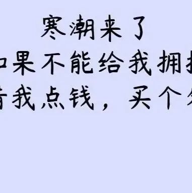 寒潮急袭，大家要注意加衣御寒