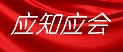 【应知应会】召开党史学习教育需把握专题组织生活会和民主生活会的区别