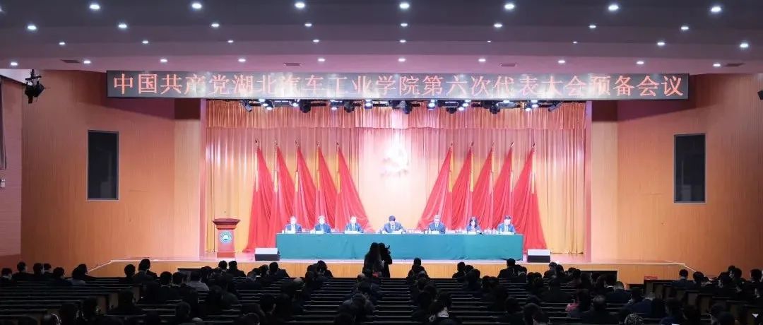 中国共产党湖北汽车工业学院第六次代表大会举行预备会议和主席团第一次会议